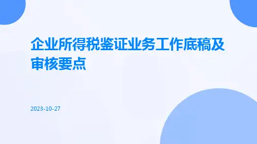 企业所得税鉴证业务工作底稿及审核要点