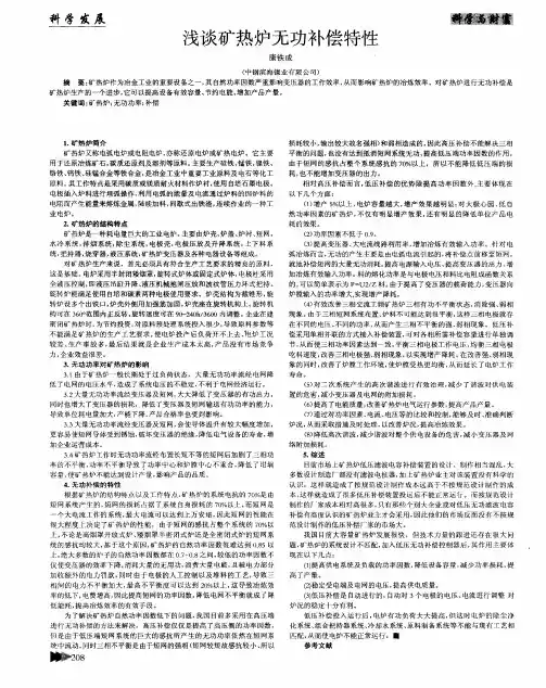 浅谈矿热炉无功补偿特性