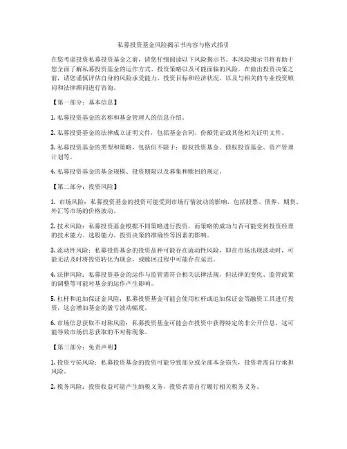 私募投资基金风险揭示书内容与格式指引