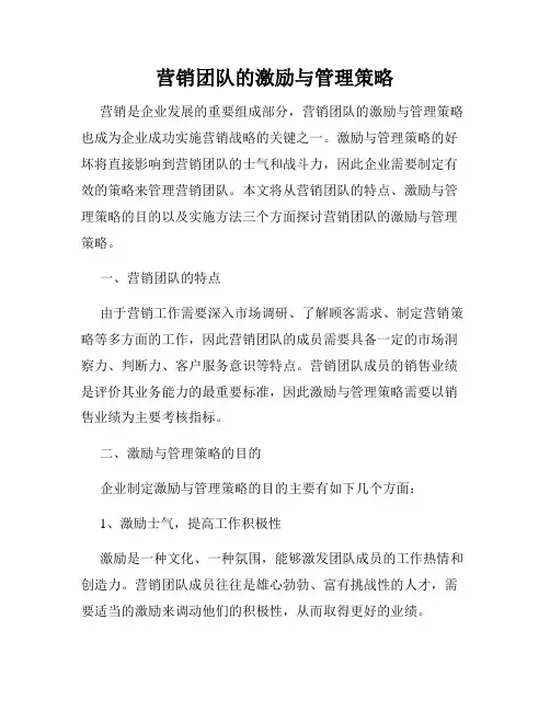 营销团队的激励与管理策略