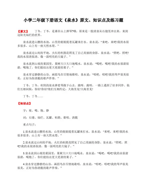 小学二年级下册语文《泉水》原文、知识点及练习题