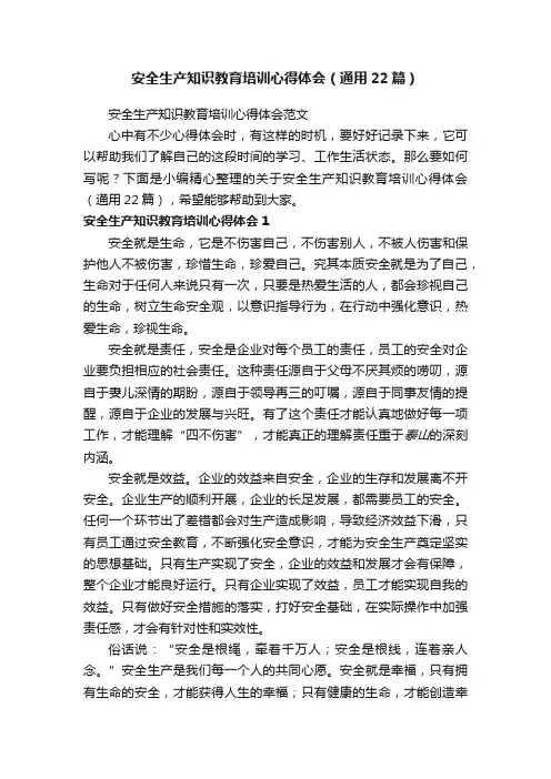 安全生产知识教育培训心得体会（通用22篇）