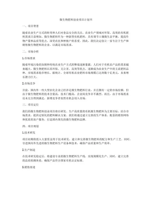 微生物肥料创业项目计划书