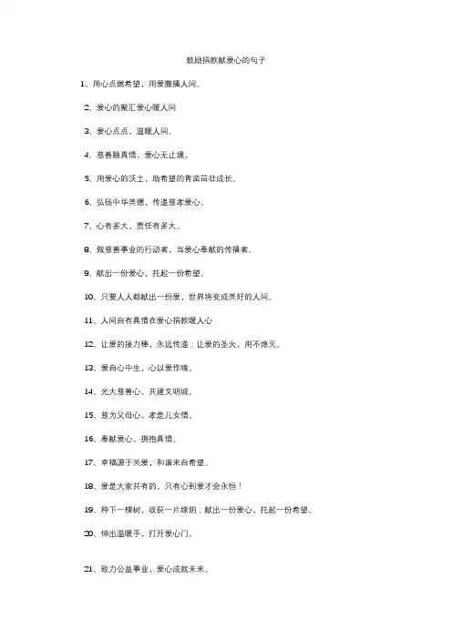 鼓励捐款献爱心的句子