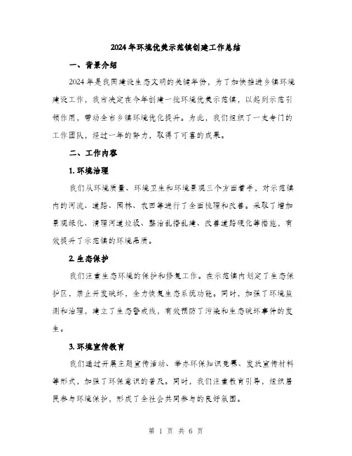 2024年环境优美示范镇创建工作总结(二篇)