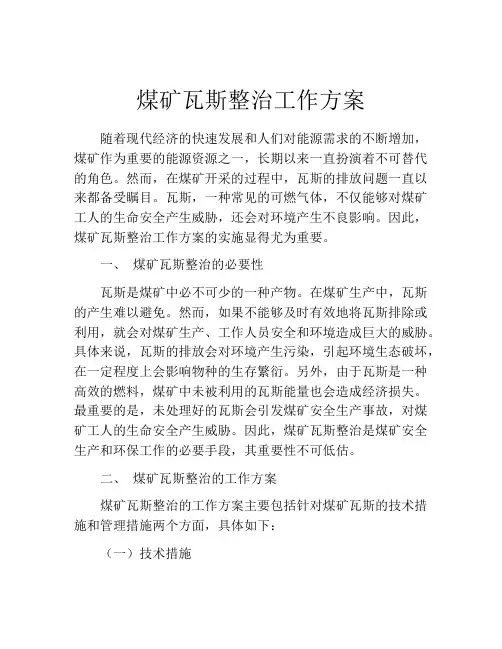 煤矿瓦斯整治工作方案