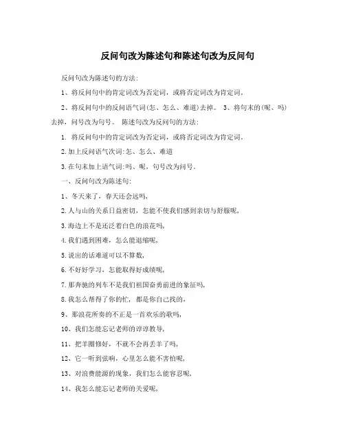 反问句改为陈述句和陈述句改为反问句