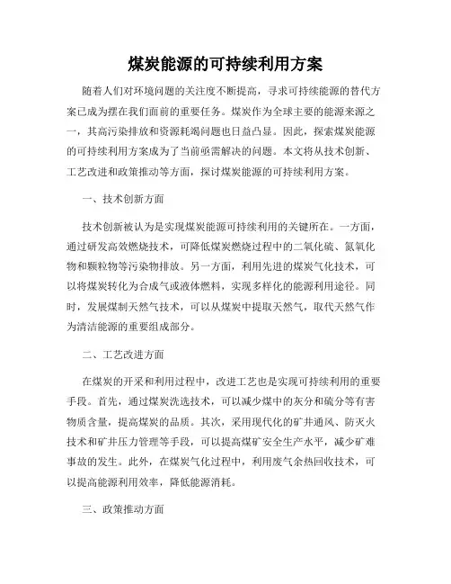 煤炭能源的可持续利用方案