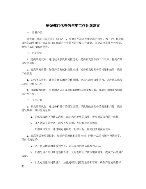 研发部门优秀的年度工作计划范文