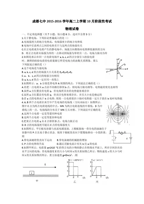 四川省成都七中高二上学期10月阶段性考试物理试卷 含答案