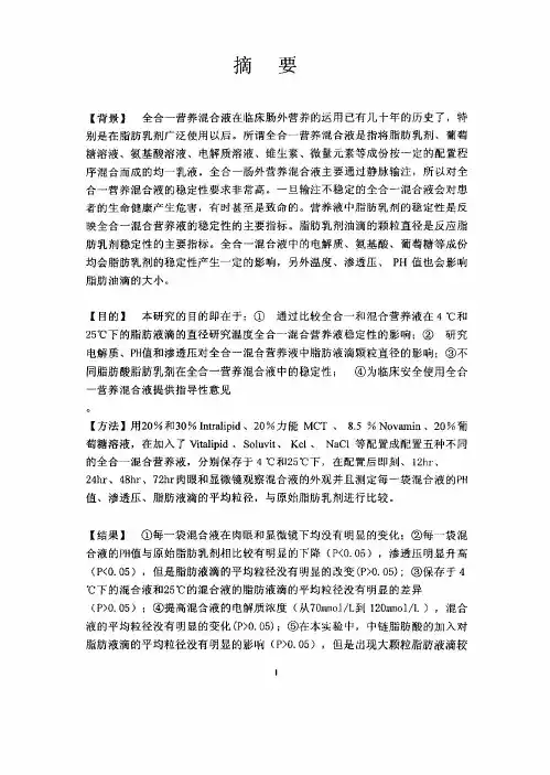 脂肪乳剂在全合一混合营养液中稳定性的探究