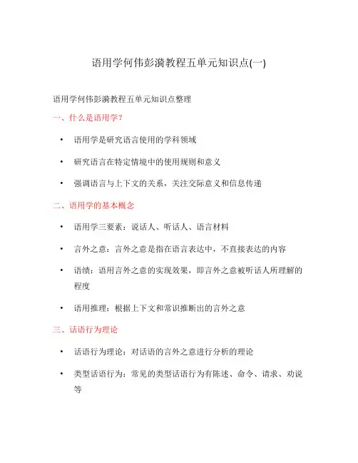 语用学何伟彭漪教程五单元知识点(一)