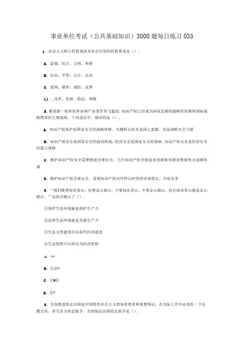 事业单位考试公共基础知识3000题每日练习035