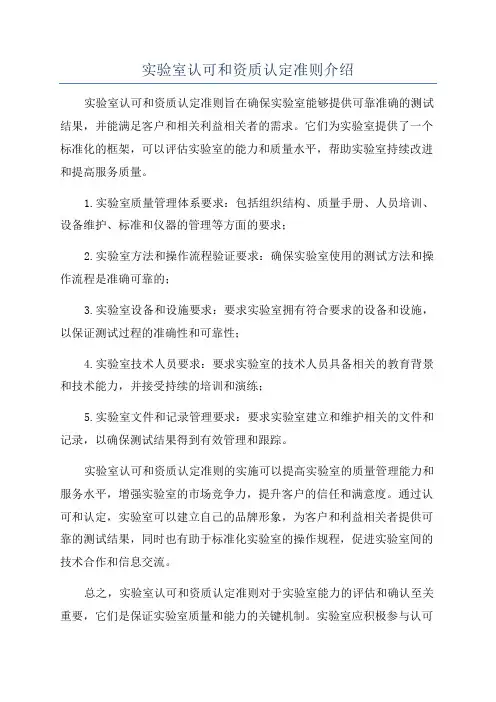 实验室认可和资质认定准则介绍