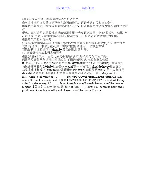 英语三级考试虚拟语气用法总结