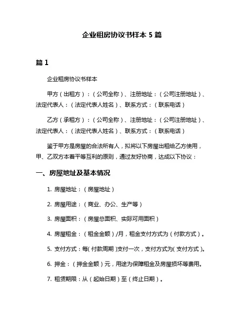 企业租房协议书样本5篇