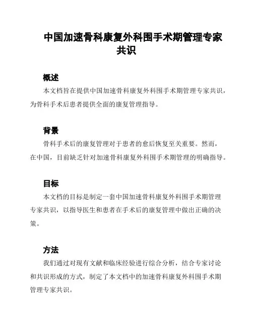 中国加速骨科康复外科围手术期管理专家共识