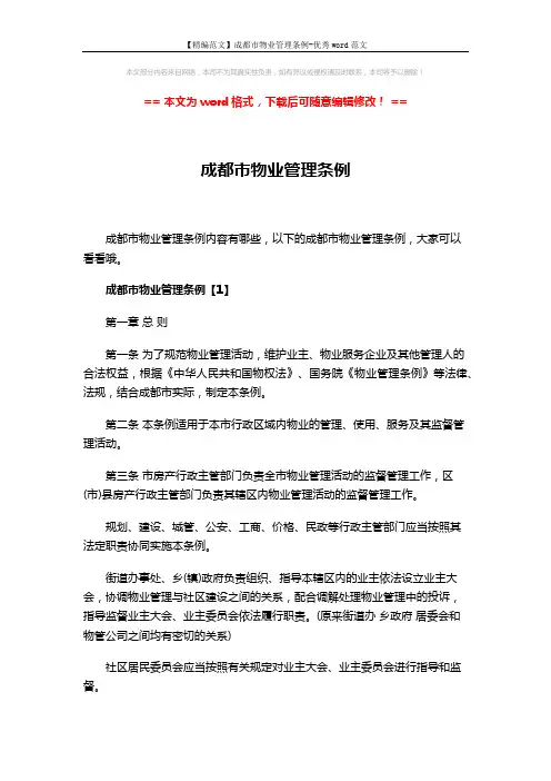 【精编范文】成都市物业管理条例-优秀word范文 (28页)