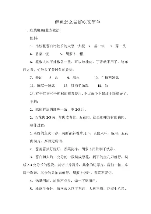 鲤鱼怎么做好吃又简单