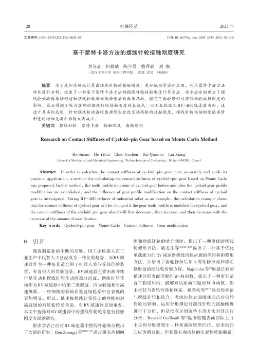 基于蒙特卡洛方法的摆线针轮接触刚度研究
