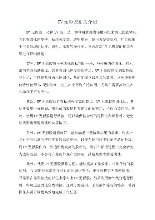 UV无影胶相关介绍