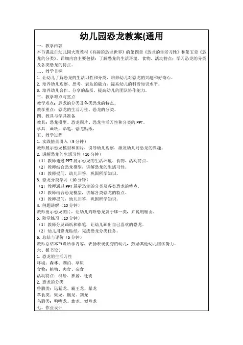 幼儿园恐龙教案(通用