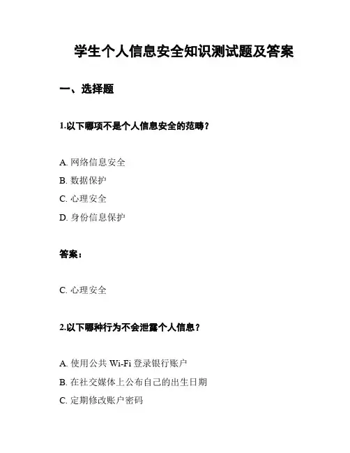 学生个人信息安全知识测试题及答案