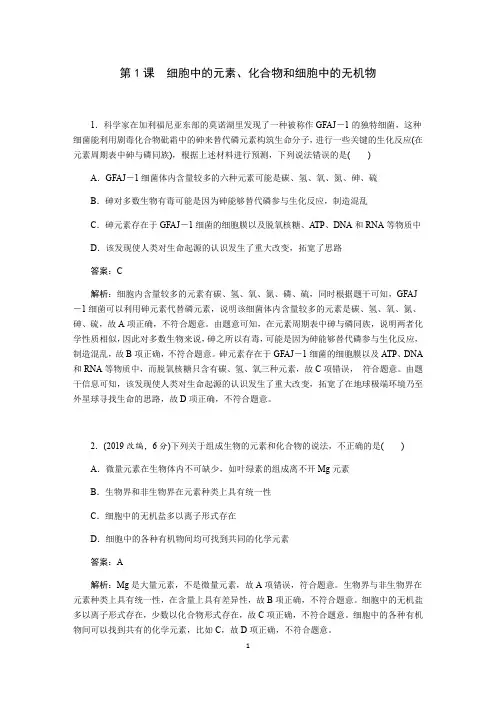 2021届高三一轮复习生物专题训练1：细胞中的元素、化合物和细胞中的无机物
