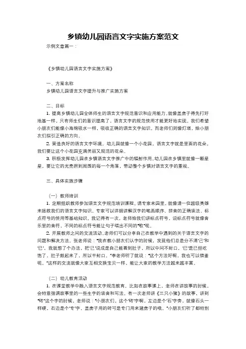 乡镇幼儿园语言文字实施方案范文