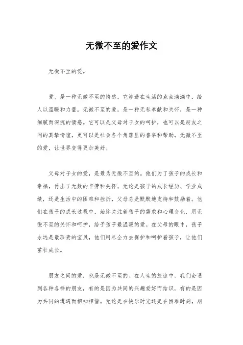 无微不至的爱作文