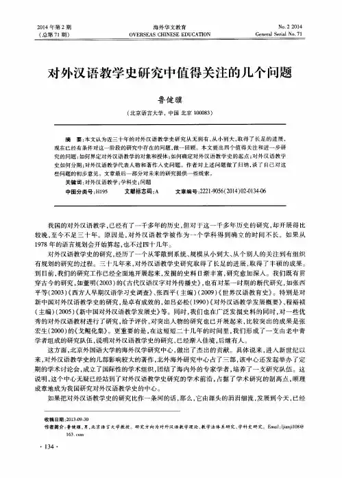 对外汉语教学史研究中值得关注的几个问题