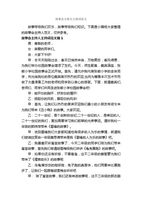 故事会主持人主持词范文_主持词_