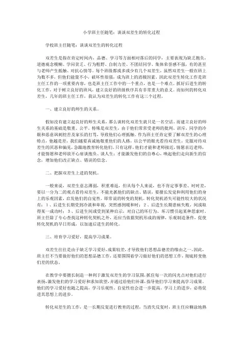 小学班主任随笔：谈谈双差生的转化过程