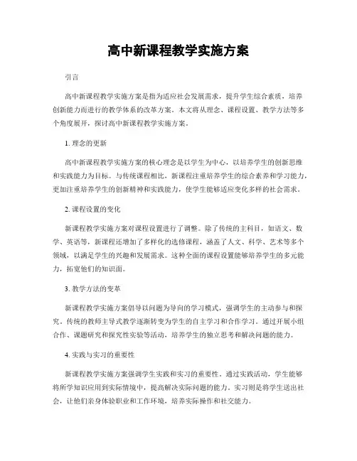 高中新课程教学实施方案