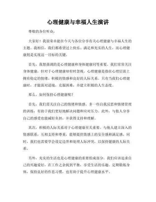 心理健康与幸福人生演讲