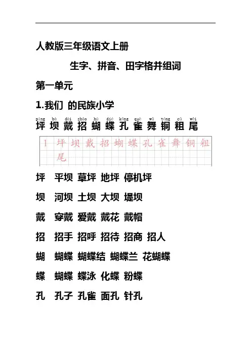 人教版三年级语文上册生字带拼音并组词.doc