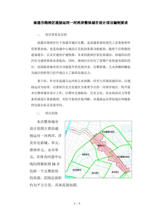南通市港闸区通扬运河一河两岸整体城市设计项目编制要求