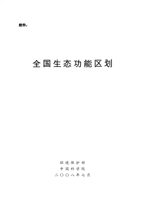 全国生态功能区划 