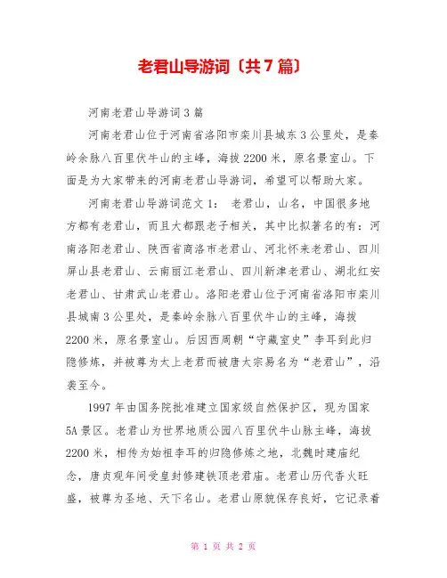 老君山导游词(共7篇)