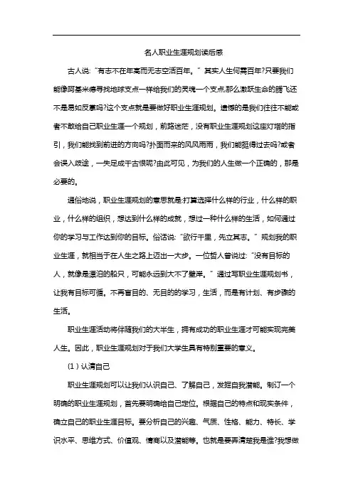 名人职业生涯规划读后感