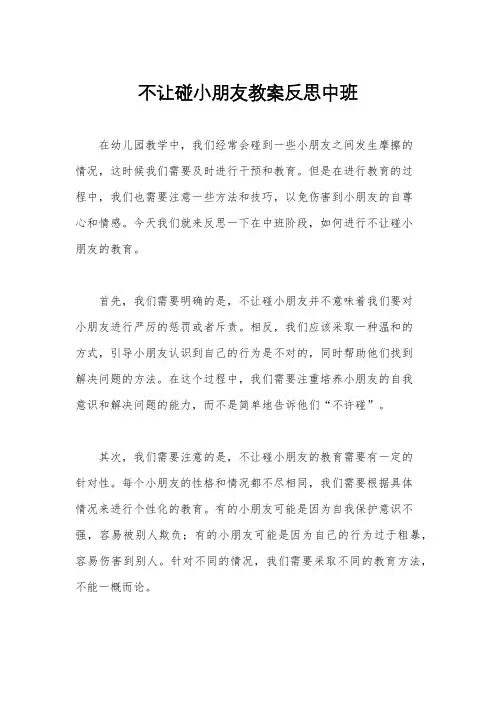 不让碰小朋友教案反思中班