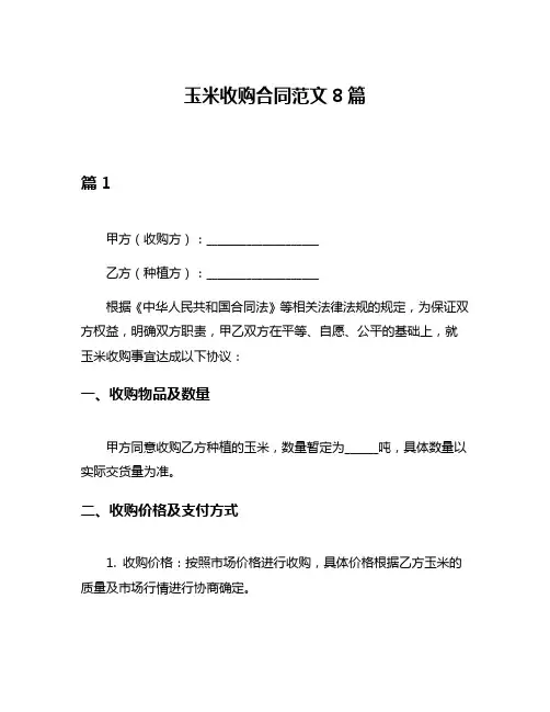 玉米收购合同范文8篇