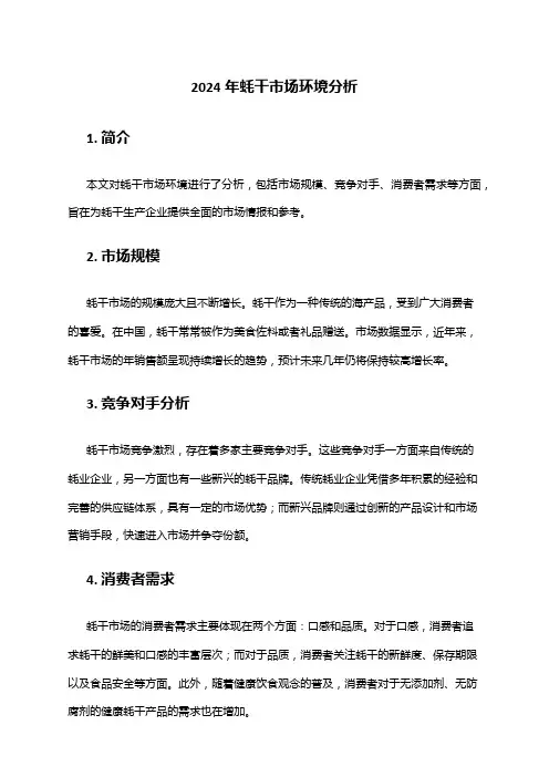 2024年蚝干市场环境分析