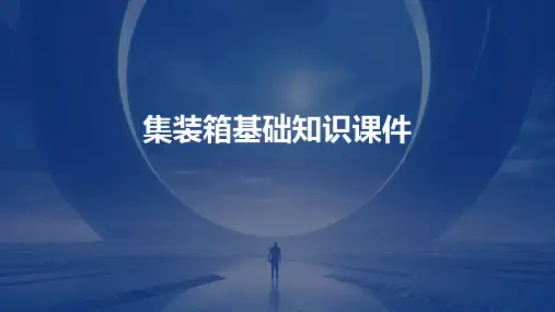 集装箱基础知识课件