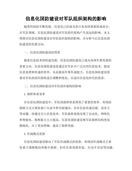 信息化国防建设对军队组织架构的影响