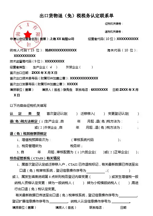 出口货物退(免)税税务认定联系单