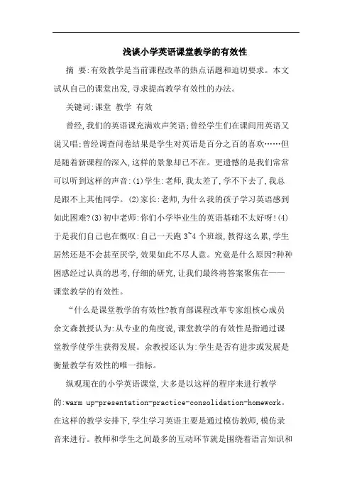 浅谈小学英语课堂教学的有效性