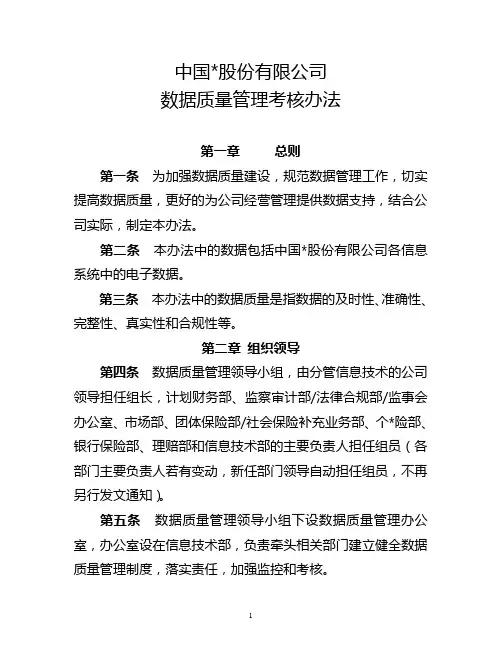 集团公司数据质量管理考核办法