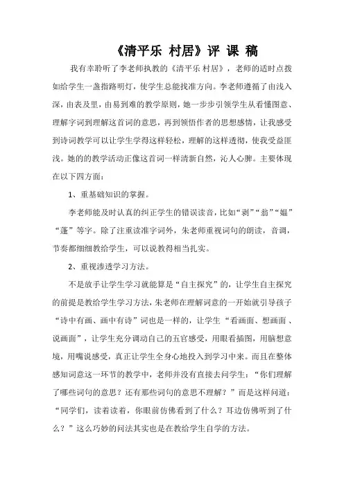 《清平乐 村居》评 课 稿