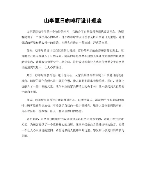 山亭夏日咖啡厅设计理念